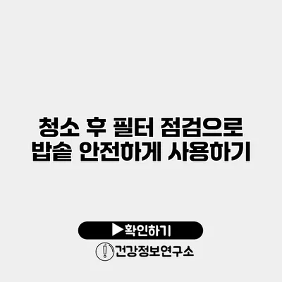 청소 후 필터 점검으로 밥솥 안전하게 사용하기