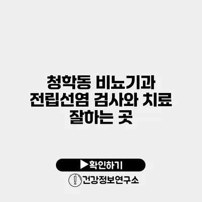 청학동 비뇨기과 전립선염 검사와 치료 잘하는 곳