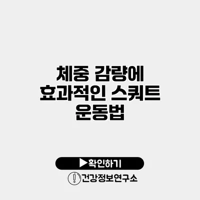 체중 감량에 효과적인 스쿼트 운동법