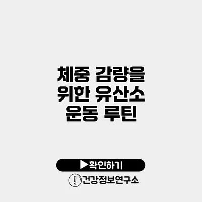 체중 감량을 위한 유산소 운동 루틴
