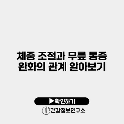 체중 조절과 무릎 통증 완화의 관계 알아보기