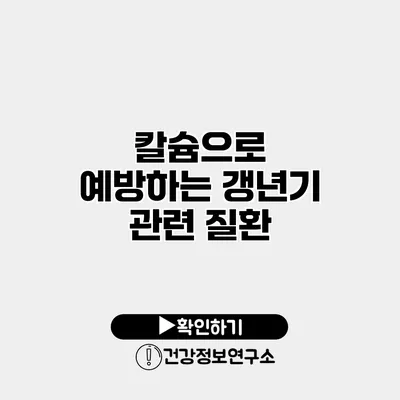 칼슘으로 예방하는 갱년기 관련 질환