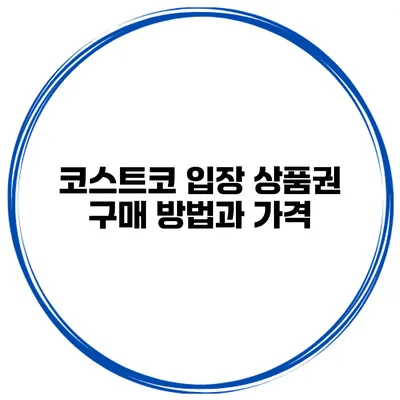 코스트코 입장 상품권 구매 방법과 가격