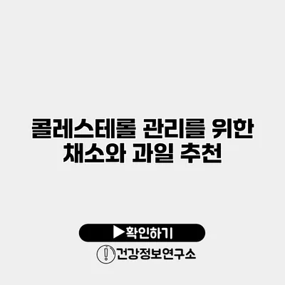 콜레스테롤 관리를 위한 채소와 과일 추천
