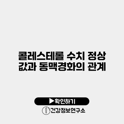 콜레스테롤 수치 정상 값과 동맥경화의 관계