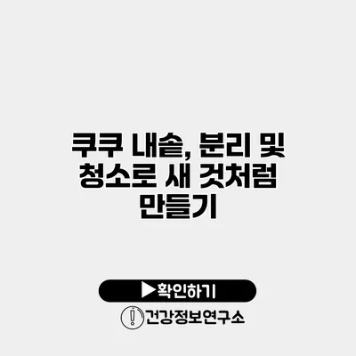 쿠쿠 내솥, 분리 및 청소로 새 것처럼 만들기