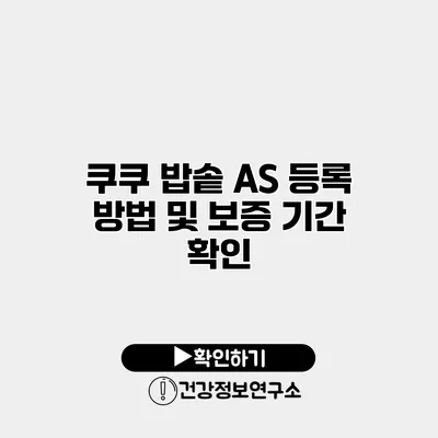 쿠쿠 밥솥 AS 등록 방법 및 보증 기간 확인
