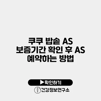 쿠쿠 밥솥 A/S 보증기간 확인 후 AS 예약하는 방법