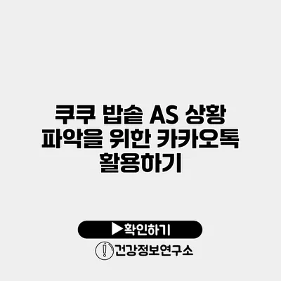 쿠쿠 밥솥 A/S 상황 파악을 위한 카카오톡 활용하기