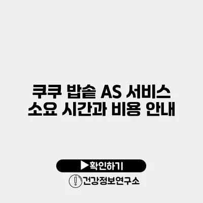 쿠쿠 밥솥 AS 서비스 소요 시간과 비용 안내