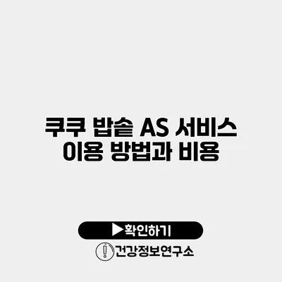 쿠쿠 밥솥 A/S 서비스 이용 방법과 비용