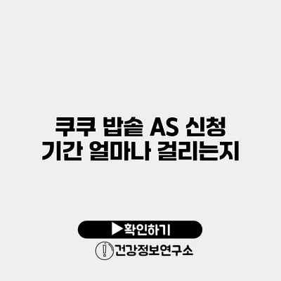 쿠쿠 밥솥 A/S 신청 기간 얼마나 걸리는지?