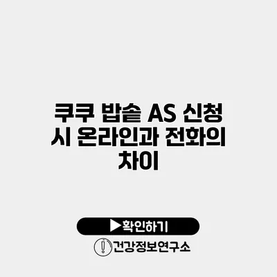 쿠쿠 밥솥 A/S 신청 시 온라인과 전화의 차이