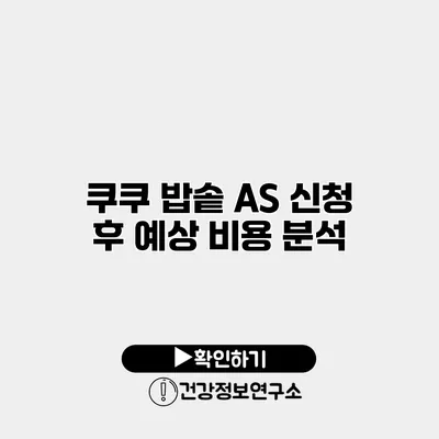 쿠쿠 밥솥 A/S 신청 후 예상 비용 분석