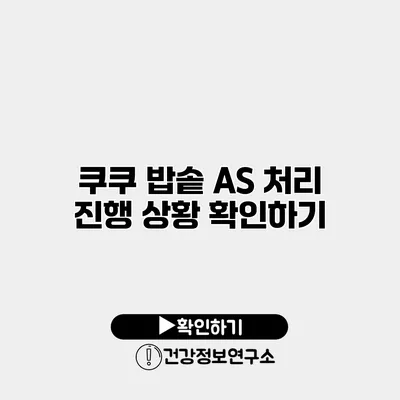 쿠쿠 밥솥 A/S 처리 진행 상황 확인하기