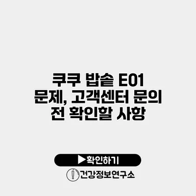 쿠쿠 밥솥 E01 문제, 고객센터 문의 전 확인할 사항