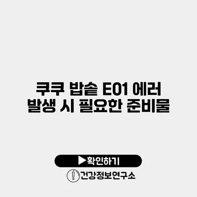 쿠쿠 밥솥 E01 에러 발생 시 필요한 준비물
