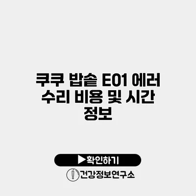 쿠쿠 밥솥 E01 에러 수리 비용 및 시간 정보