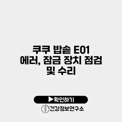 쿠쿠 밥솥 E01 에러, 잠금 장치 점검 및 수리