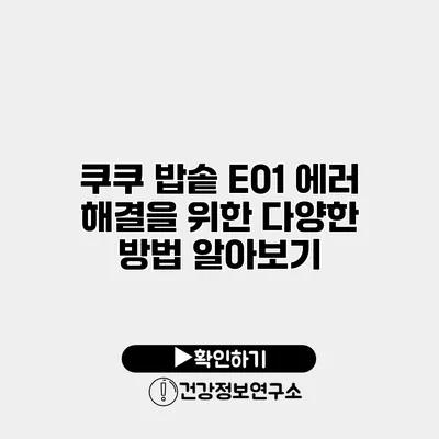 쿠쿠 밥솥 E01 에러 해결을 위한 다양한 방법 알아보기
