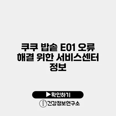 쿠쿠 밥솥 E01 오류 해결 위한 서비스센터 정보
