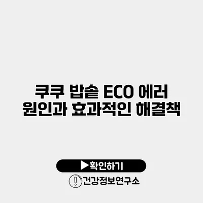 쿠쿠 밥솥 ECO 에러 원인과 효과적인 해결책