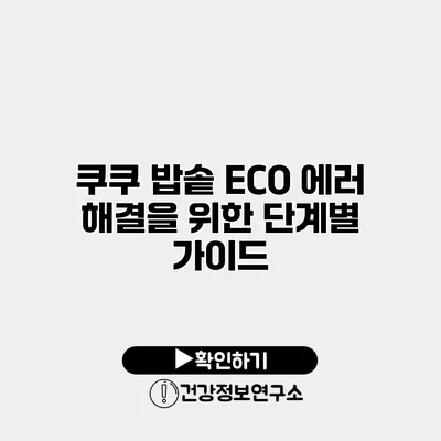 쿠쿠 밥솥 ECO 에러 해결을 위한 단계별 가이드