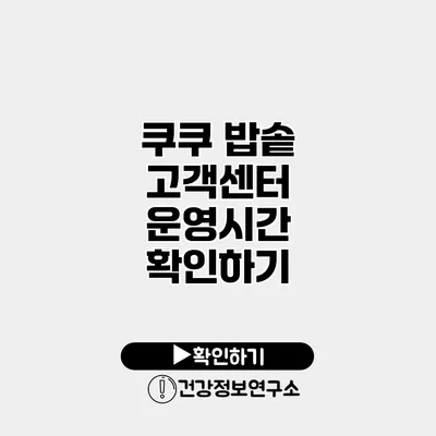쿠쿠 밥솥 고객센터 운영시간 확인하기