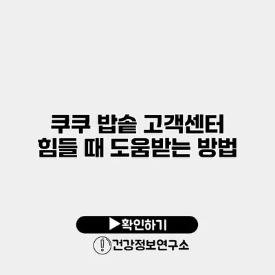 쿠쿠 밥솥 고객센터 힘들 때 도움받는 방법