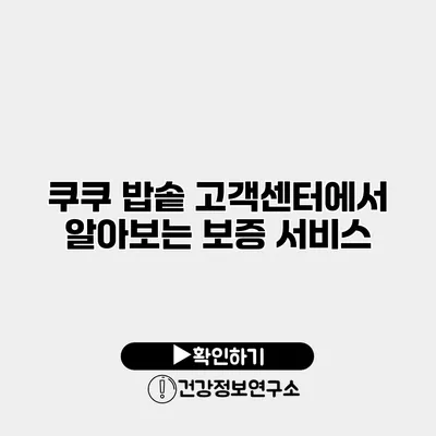 쿠쿠 밥솥 고객센터에서 알아보는 보증 서비스