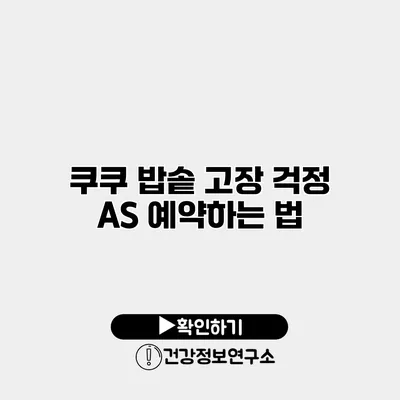 쿠쿠 밥솥 고장 걱정? A/S 예약하는 법