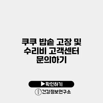 쿠쿠 밥솥 고장 및 수리비 고객센터 문의하기