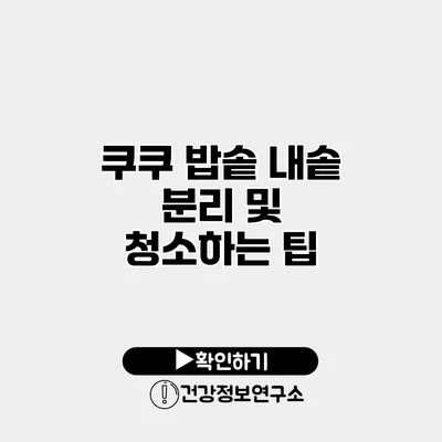 쿠쿠 밥솥 내솥 분리 및 청소하는 팁