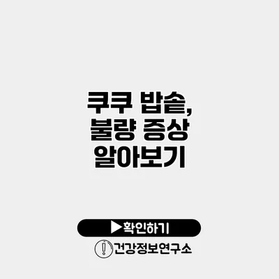 쿠쿠 밥솥, 불량 증상 알아보기