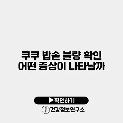 쿠쿠 밥솥 불량 확인 어떤 증상이 나타날까?