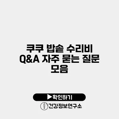 쿠쿠 밥솥 수리비 Q&A 자주 묻는 질문 모음