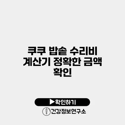 쿠쿠 밥솥 수리비 계산기 정확한 금액 확인