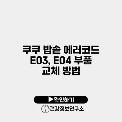 쿠쿠 밥솥 에러코드 E03, E04 부품 교체 방법