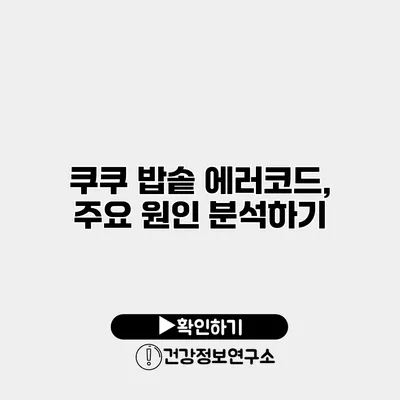 쿠쿠 밥솥 에러코드, 주요 원인 분석하기