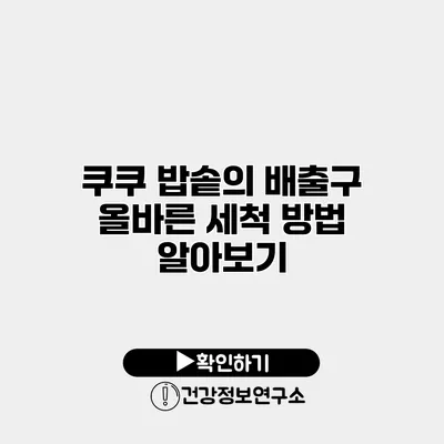 쿠쿠 밥솥의 배출구 올바른 세척 방법 알아보기