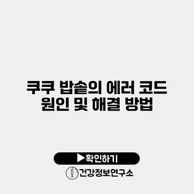 쿠쿠 밥솥의 에러 코드 원인 및 해결 방법