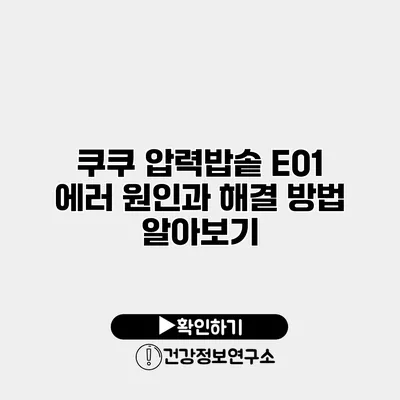 쿠쿠 압력밥솥 E01 에러 원인과 해결 방법 알아보기