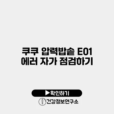 쿠쿠 압력밥솥 E01 에러 자가 점검하기