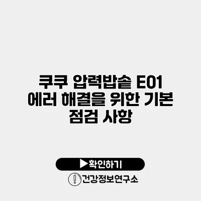 쿠쿠 압력밥솥 E01 에러 해결을 위한 기본 점검 사항