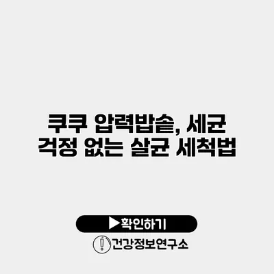 쿠쿠 압력밥솥, 세균 걱정 없는 살균 세척법