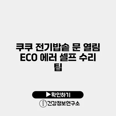 쿠쿠 전기밥솥 문 열림 ECO 에러 셀프 수리 팁
