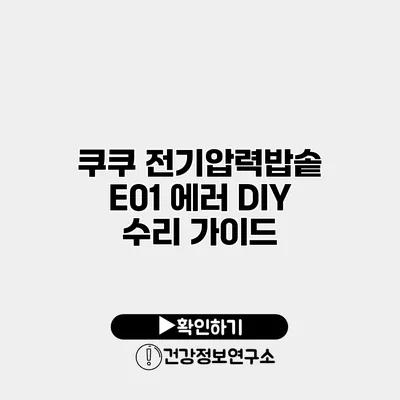 쿠쿠 전기압력밥솥 E01 에러 DIY 수리 가이드