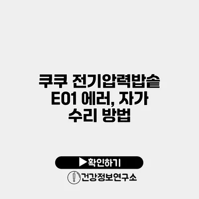 쿠쿠 전기압력밥솥 E01 에러, 자가 수리 방법