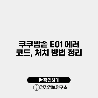 쿠쿠밥솥 E01 에러 코드, 처치 방법 정리