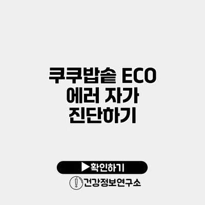 쿠쿠밥솥 ECO 에러 자가 진단하기